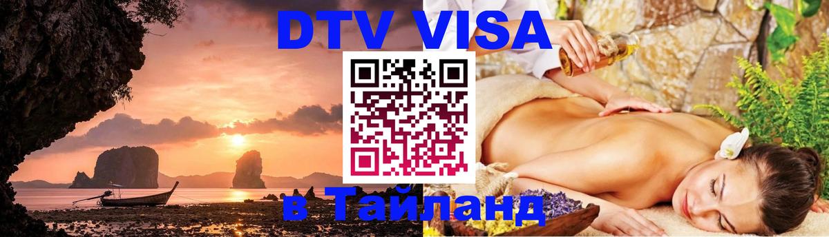 Виза ДТВ на 5 лет в Тайланд 