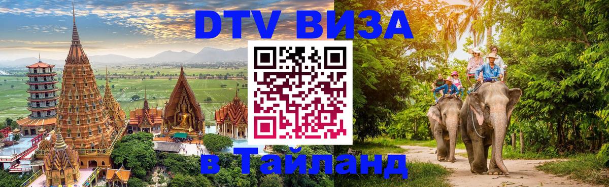Как сделать DTV визу в Тайланд Багдад 